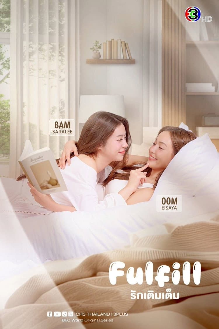 รักเติมเต็ม