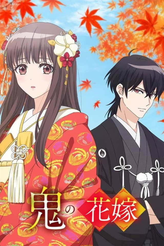 鬼の花嫁