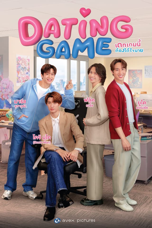 Dating Game เดทเกมนี้ ต้องได้ใจนาย