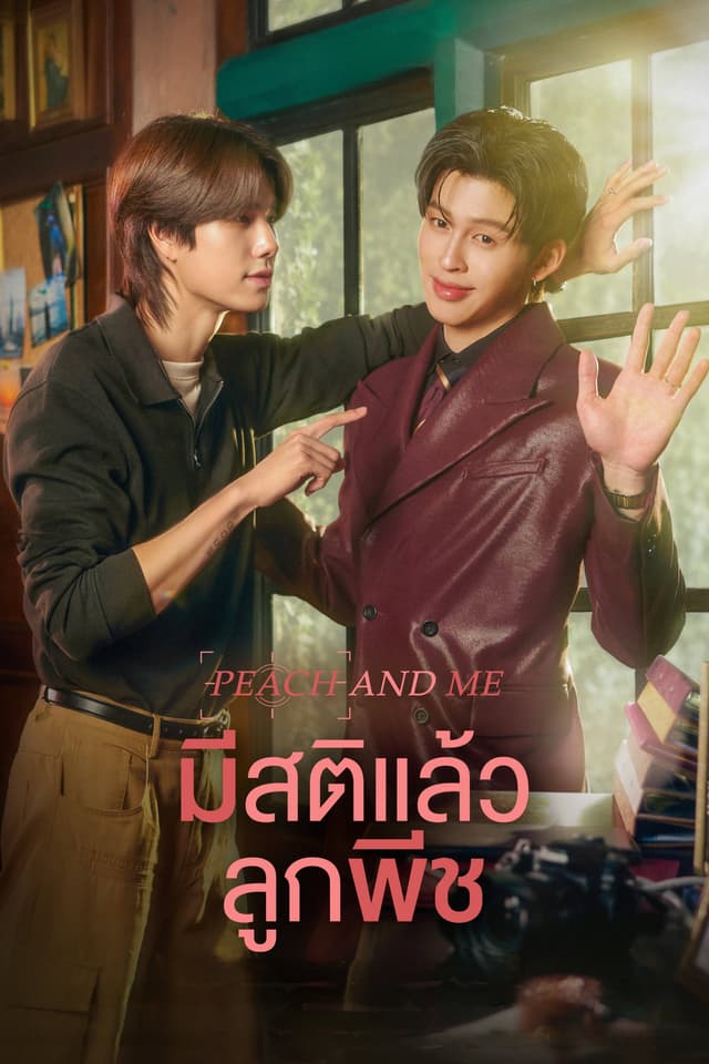 มีสติแล้วลูกพีช
