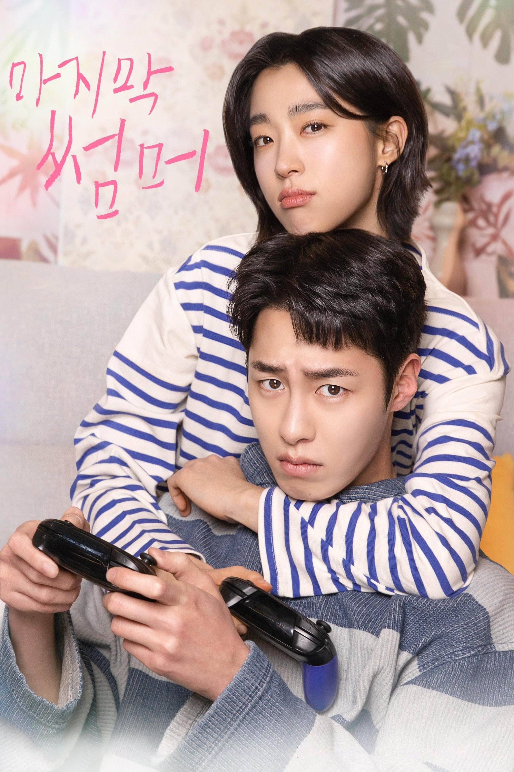 Serie 마지막 썸머