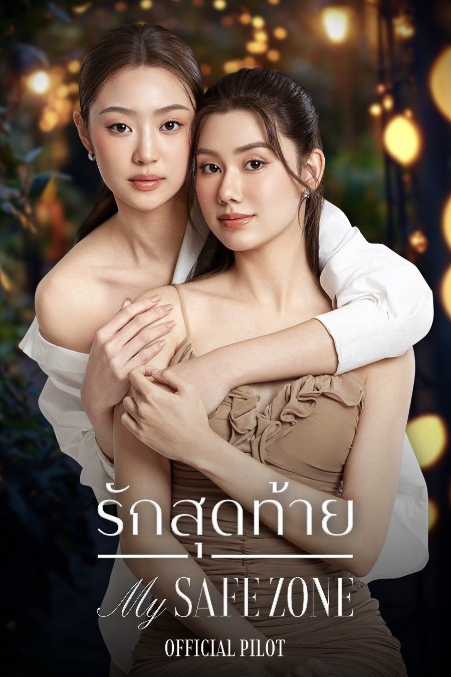 Serie รักสุดท้าย