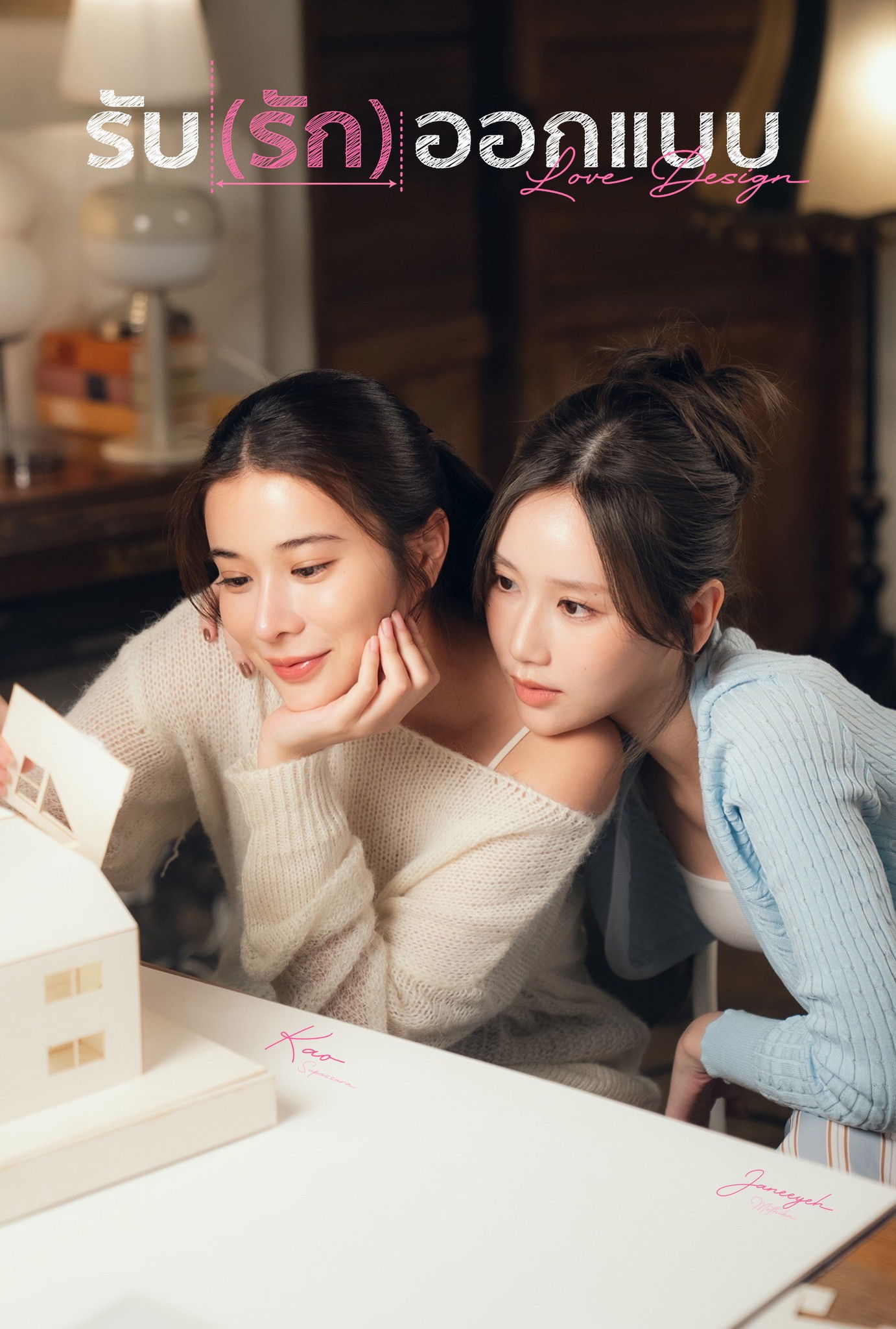 Serie รับ(รัก)ออกแบบ