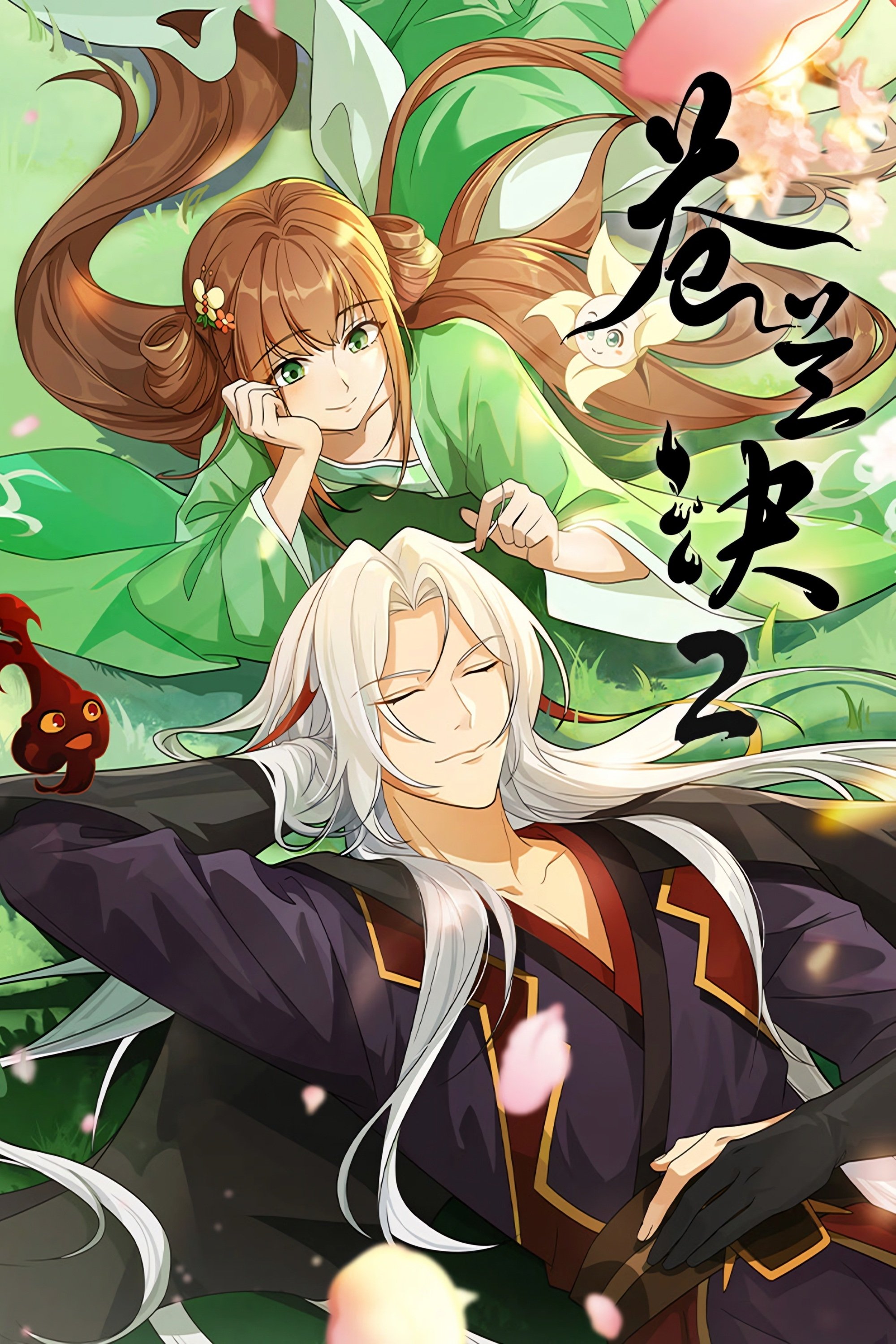 Serie 苍兰诀