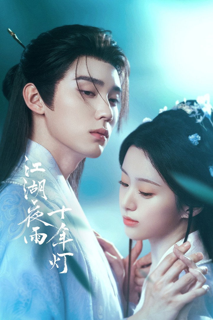 Série 江湖夜雨十年灯