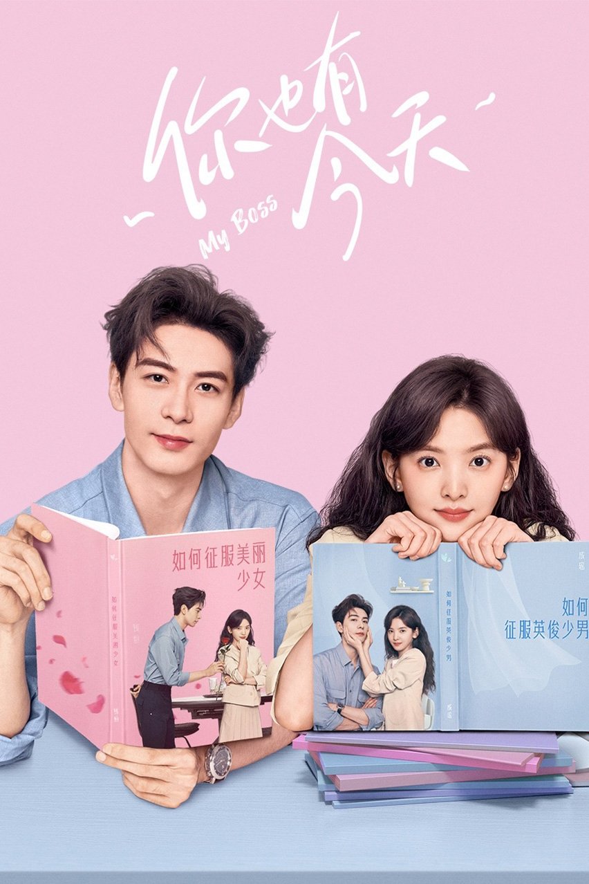 Serie 你也有今天