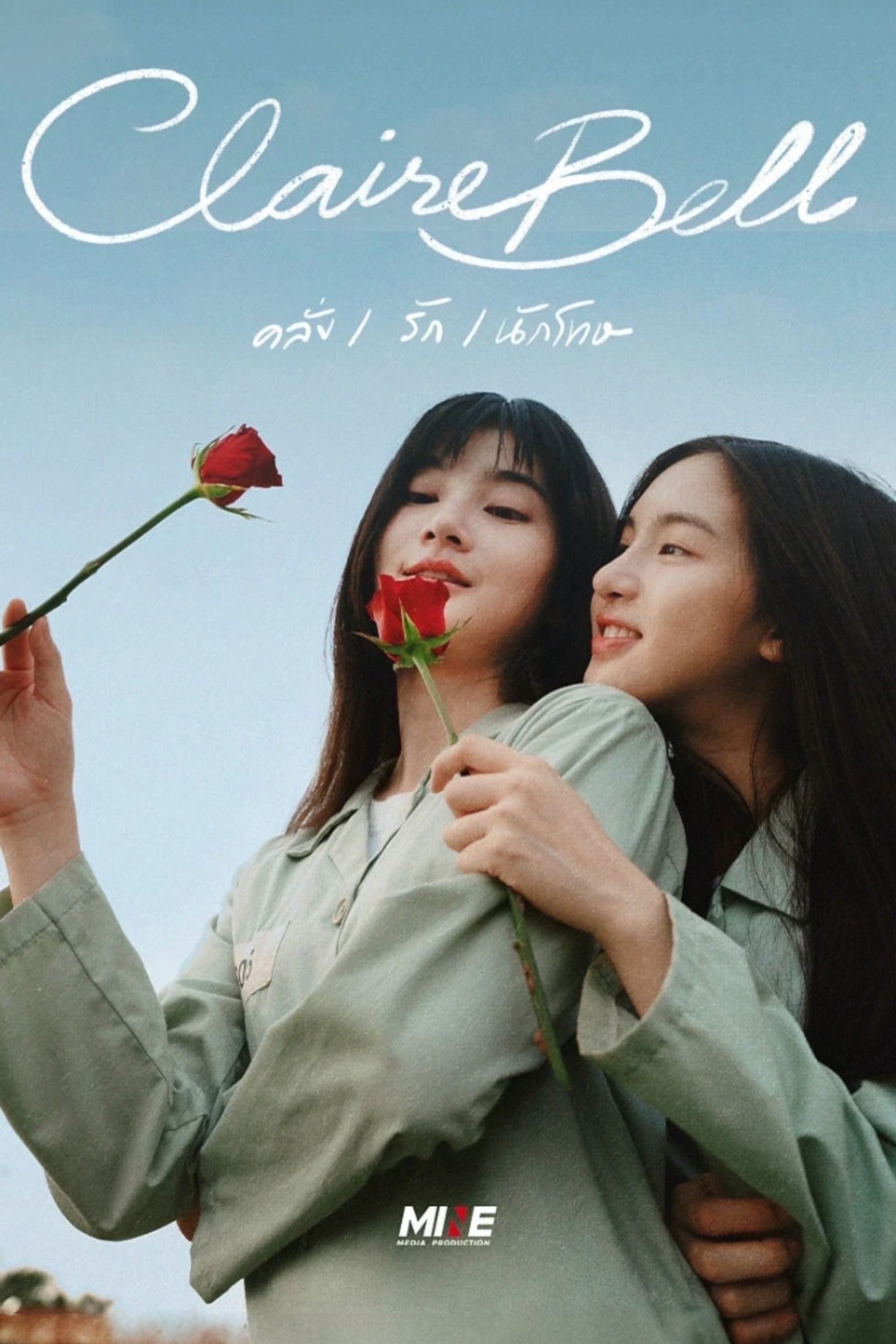 Serie คลั่ง/รัก/นักโทษ