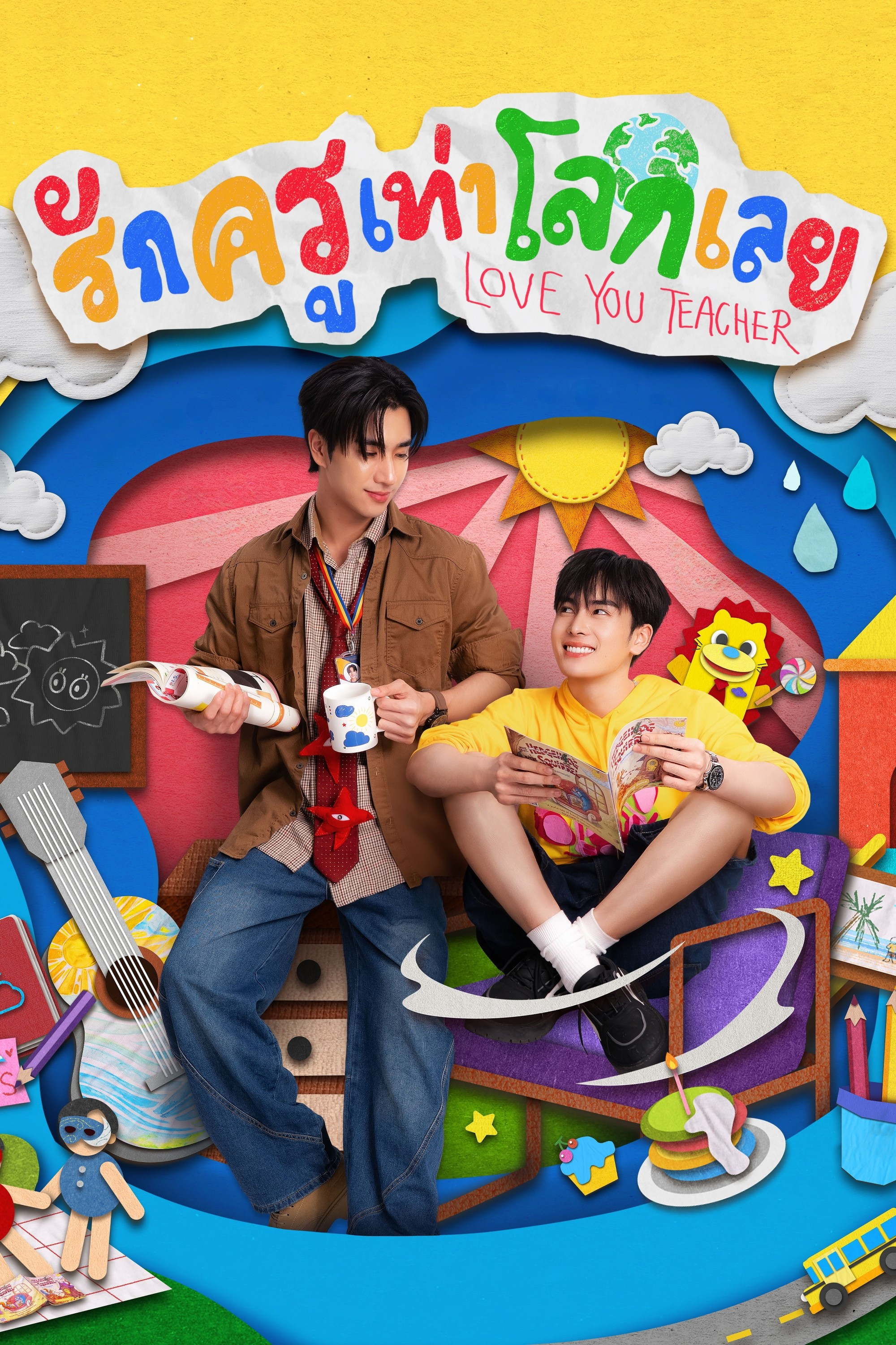 Serie รักครูเท่าโลกเลย