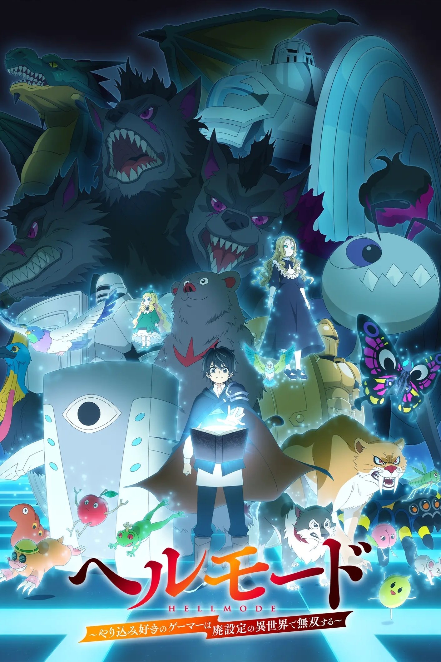 Serie ヘルモード ～やり込み好きのゲーマーは廃設定の異世界で無双する～ はじまりの召喚士