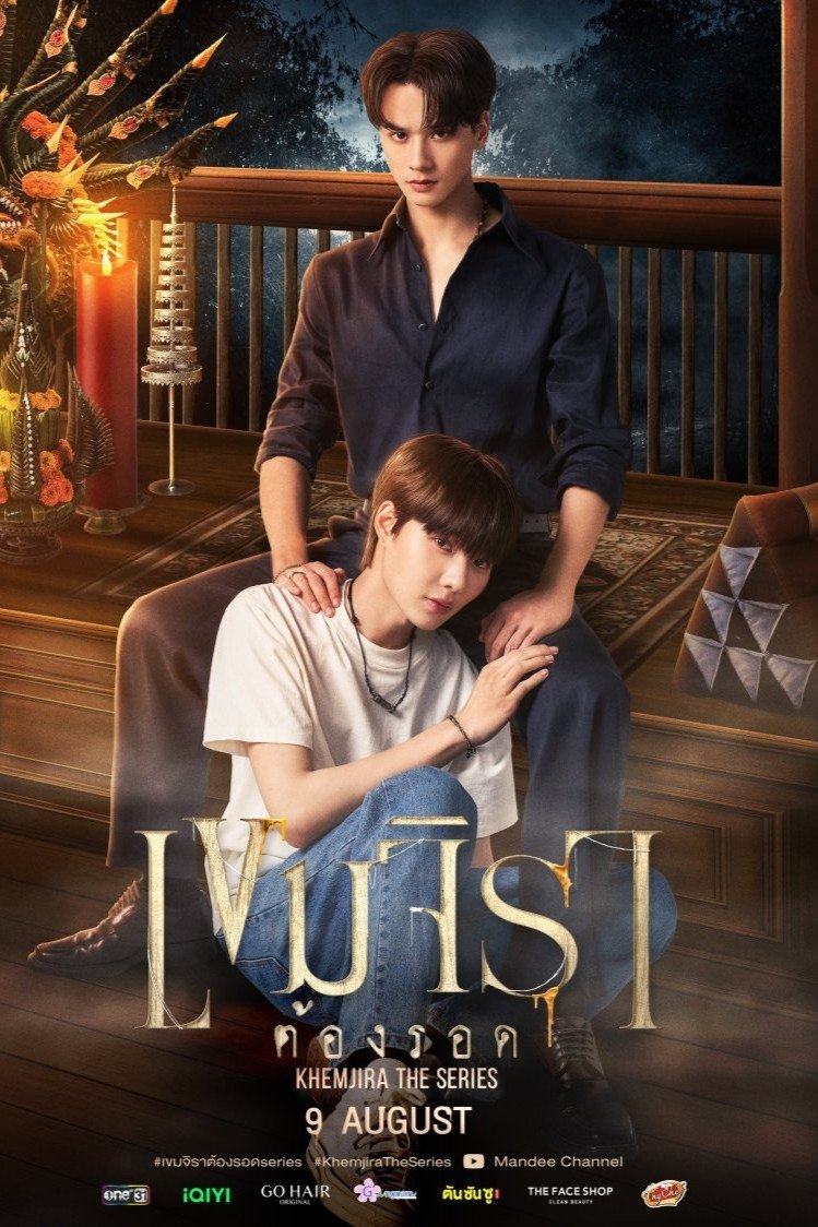 Serie เขมจิราต้องรอด