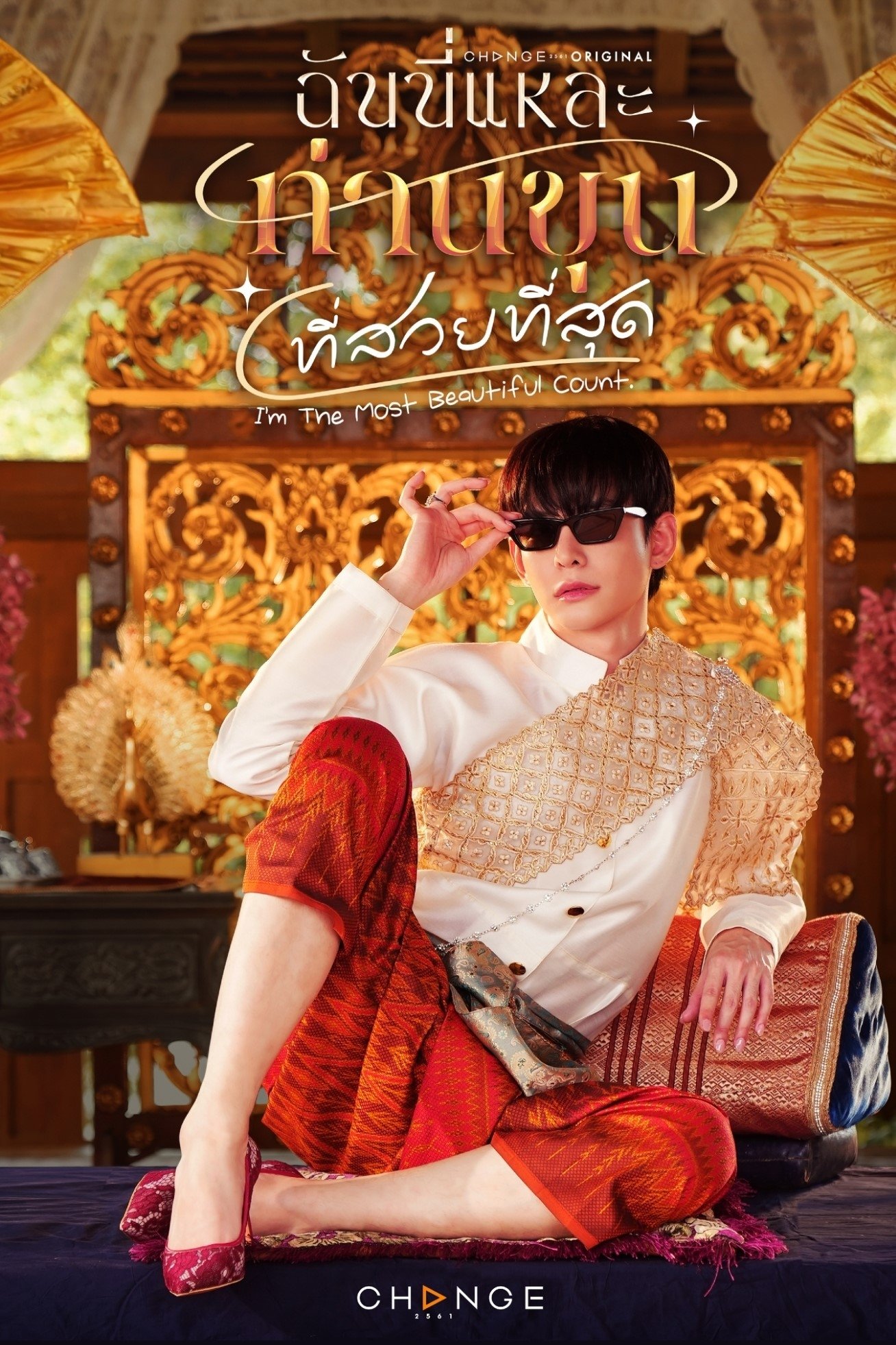 Serie ฉันนี่แหละท่านขุนที่สวยที่สุด