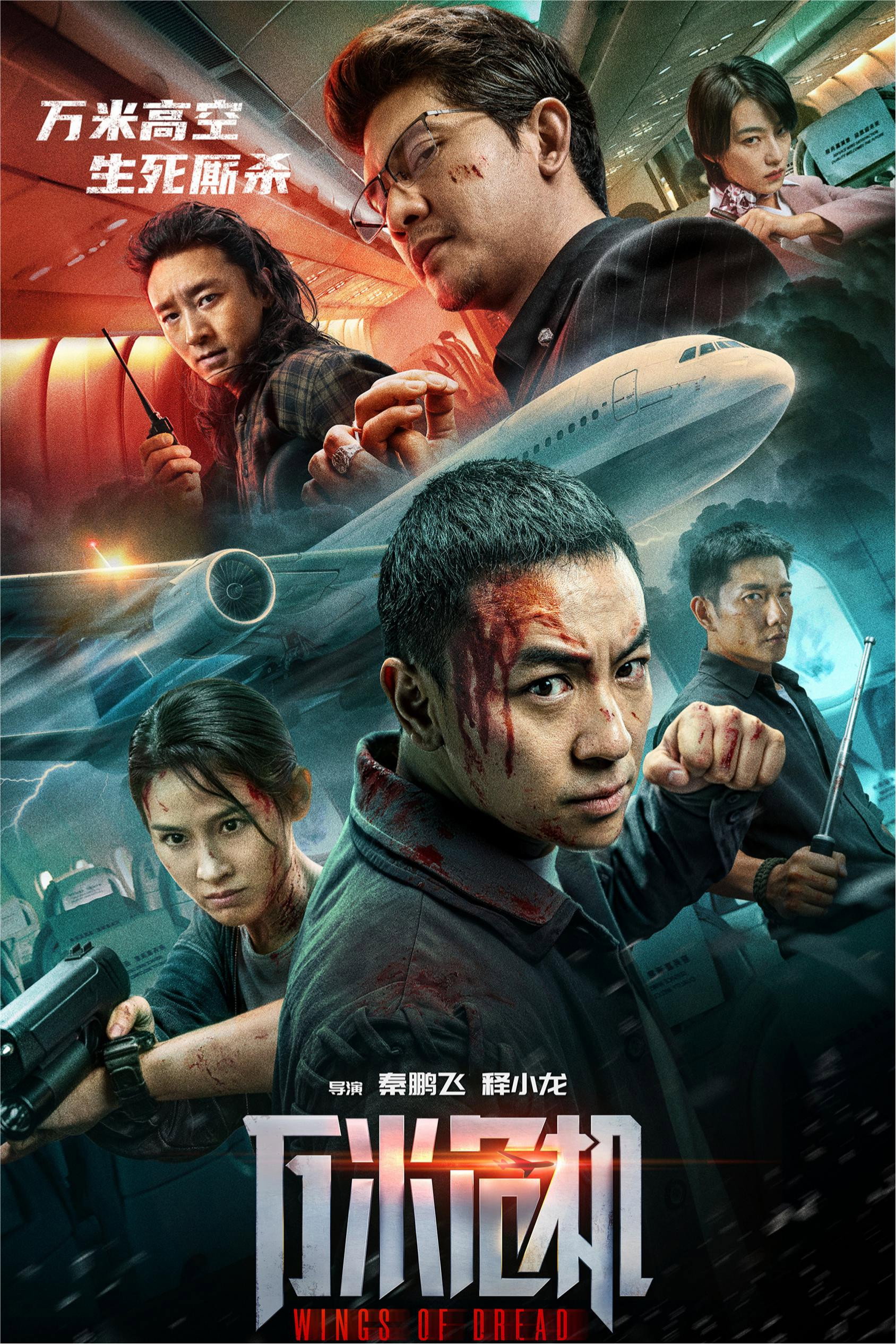 Filme 万米危机