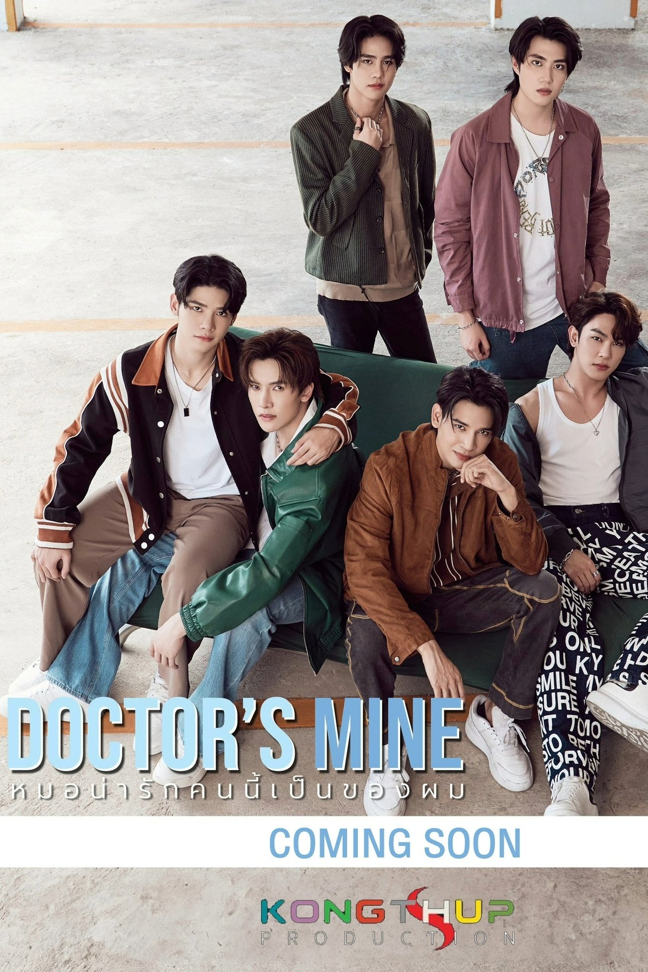 Serie หมอน่ารักคนนี้เป็นของผม