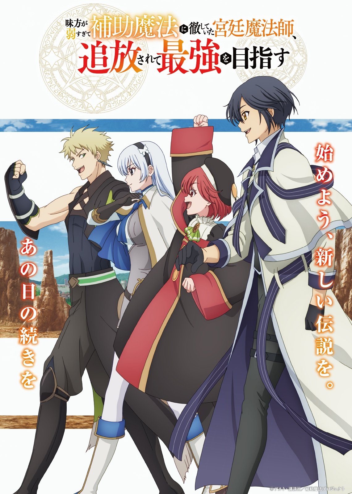 Serie Mikata ga Yowa Sugite Hojo Mahou ni Toushite ita Kyuutei Mahou shi, Tsuihou Sarete Saikyou wo Mezasu