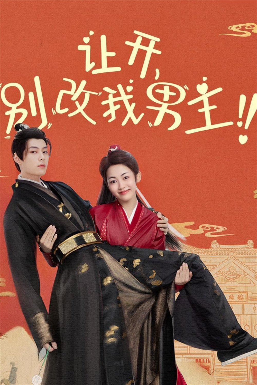 让开,别改我男主!