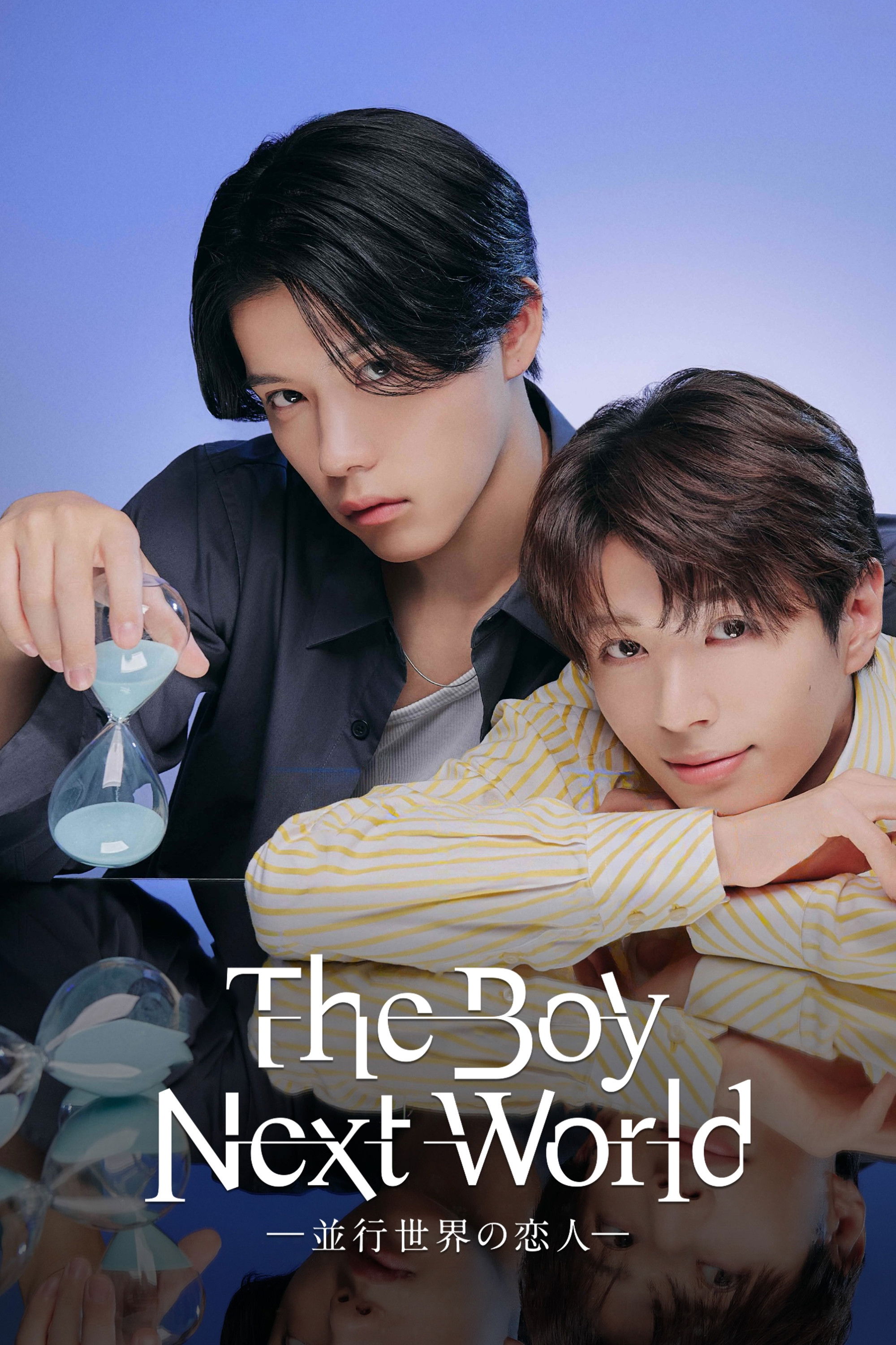 Serie The Boy Next World ～並行世界の恋人～