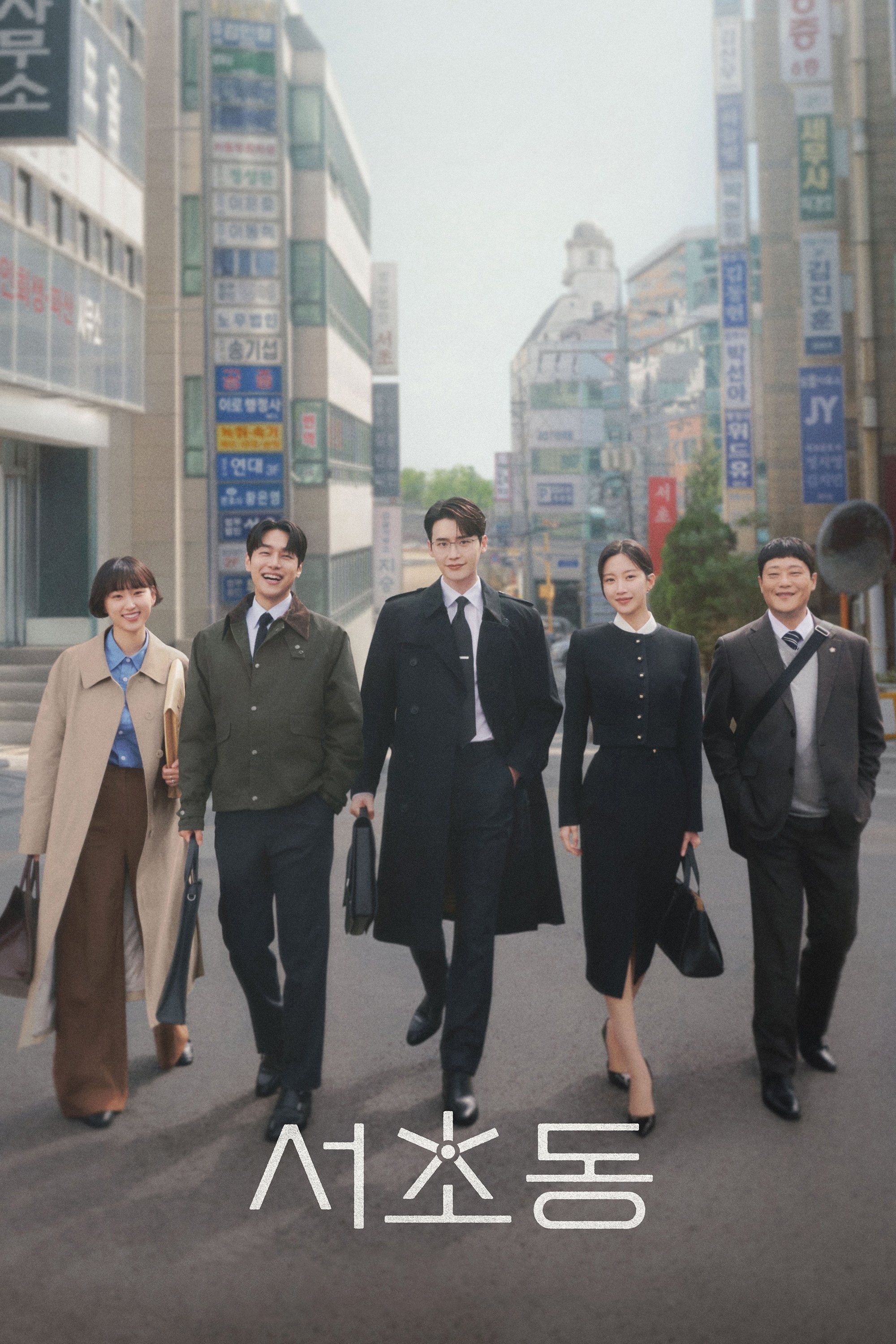 Serie 서초동