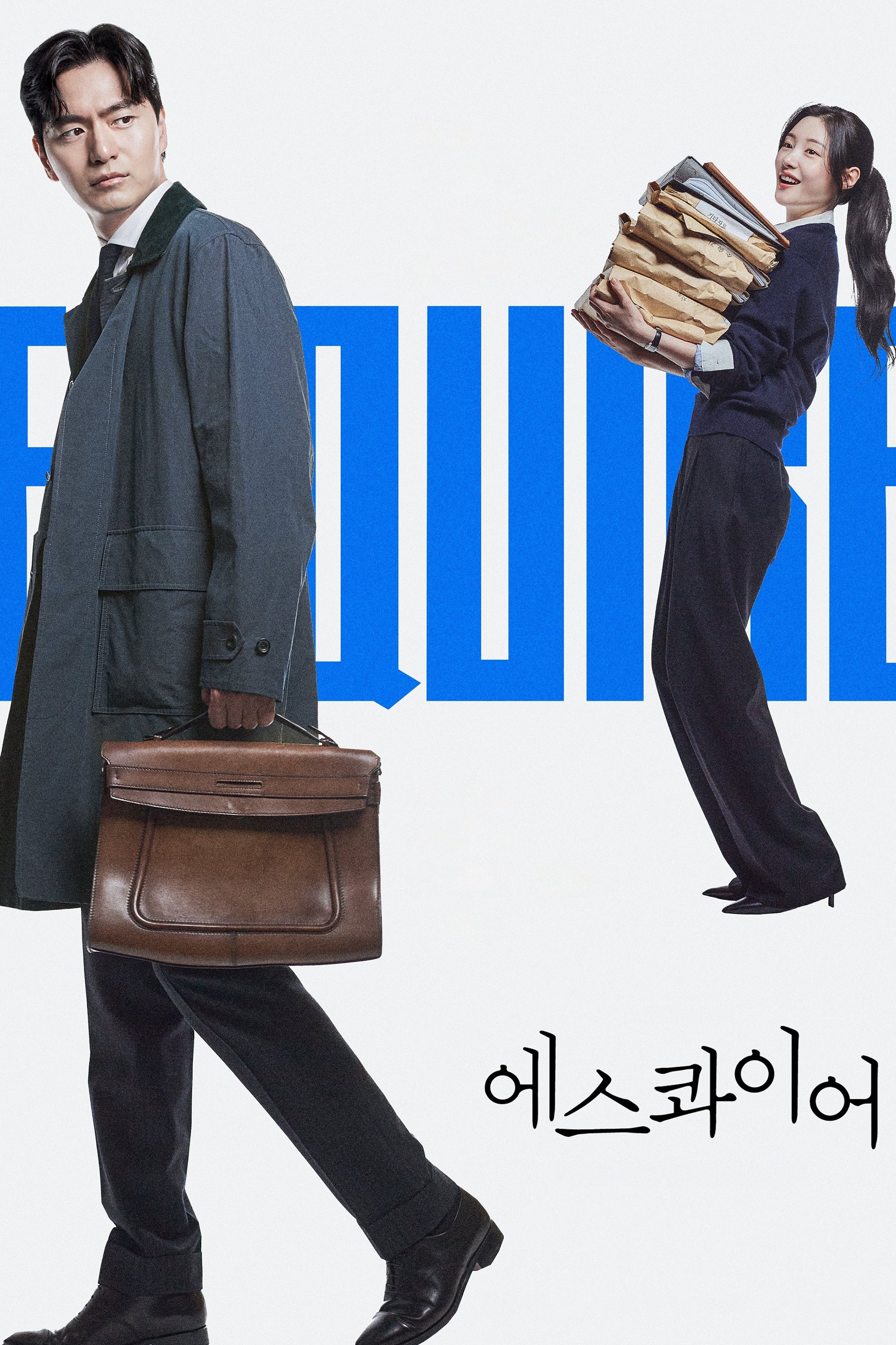 Serie 에스콰이어: 변호사를 꿈꾸는 변호사들