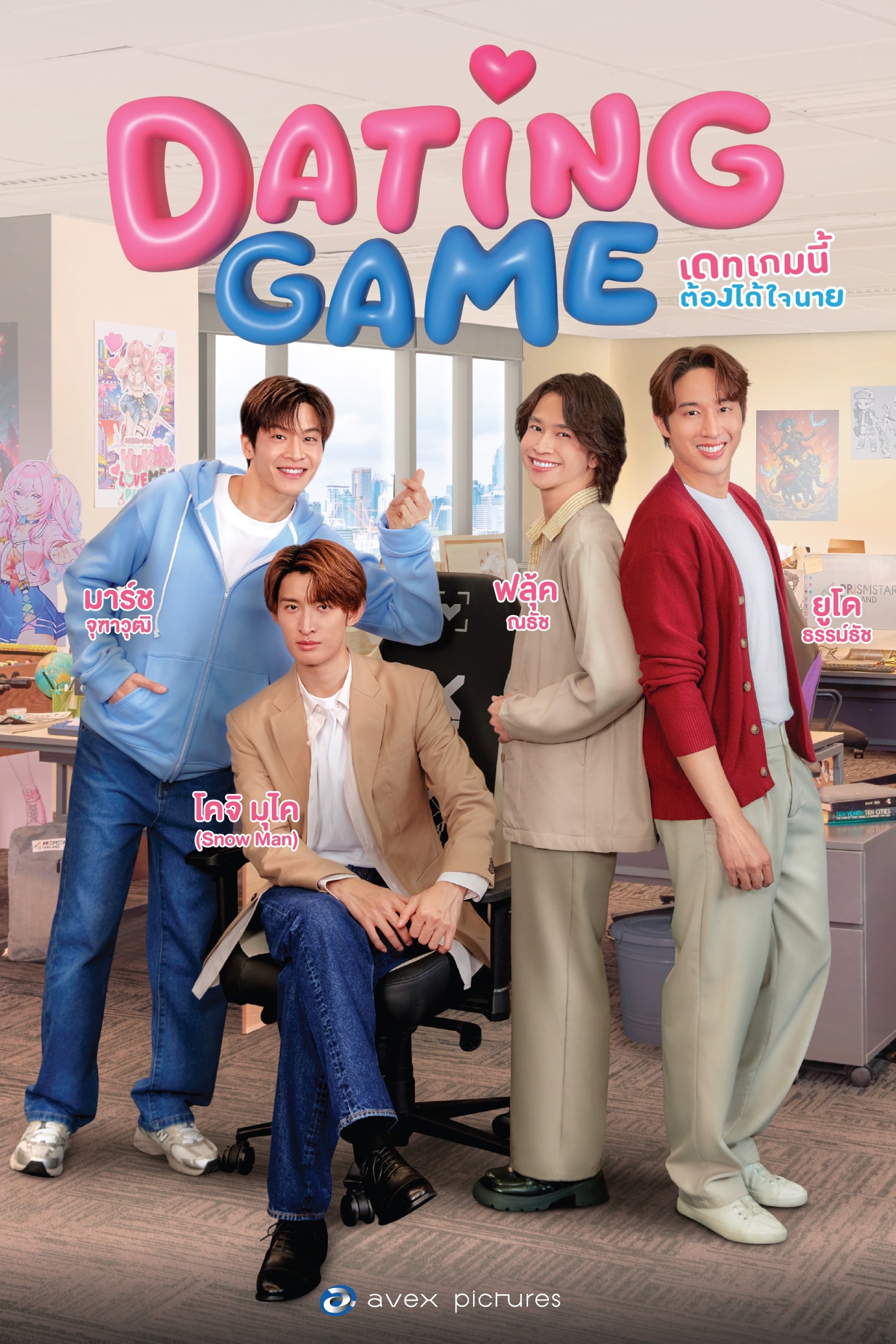Serie Dating Game เดทเกมนี้ ต้องได้ใจนาย