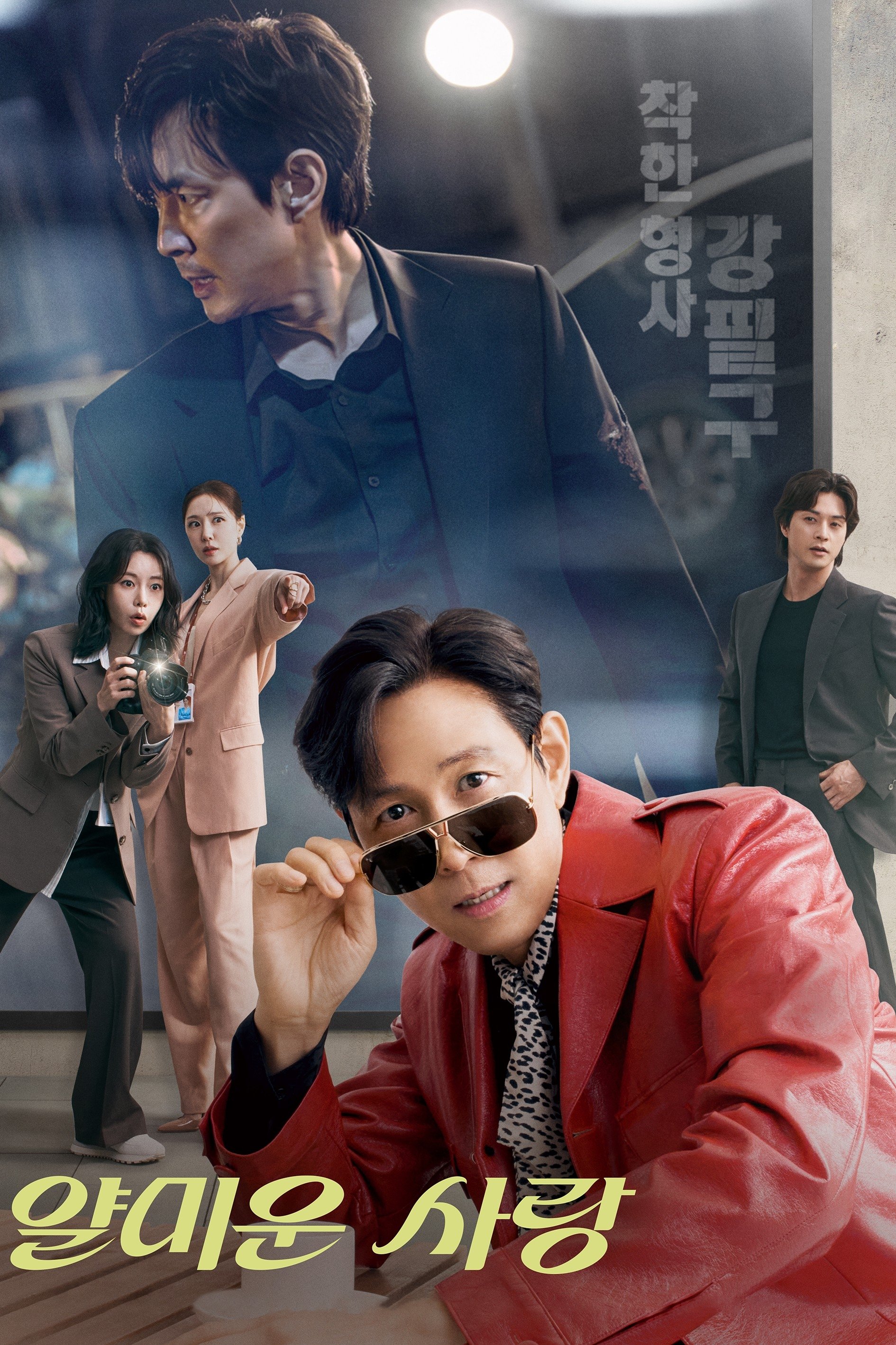 Serie 얄미운 사랑